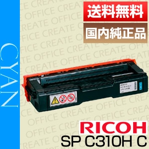 RICOH IPSiO SP トナーカートリッジ C310Hシリーズ 純正：日本