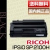 �ꥳ�� RICOH RICOH SP �ȥʡ� �����ȥ�å� 2100H ������ ������