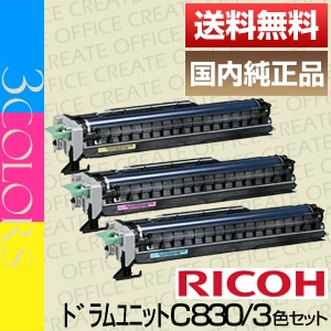 リコー IPSiO SPドラムユニットカラーC830 リコー RICOH IPSiO SP ドラム ユニット C830 カラーCMY 純正品