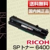 �ꥳ�� RICOH RICOH SP �ȥʡ� 6400 ������
