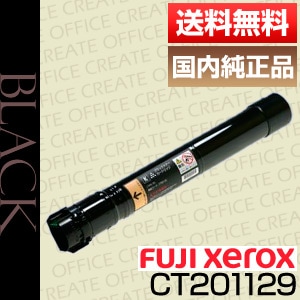 富士ゼロックス Fuji Xerox 富士フイルム FUJIFILM CT201129 ブラック 大容量 トナー カートリッジ  純正品-オフィスクリエイト