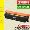 ����Υ� Canon �ȥʡ� �����ȥ�å�322Y �������� (CRG-322/Cartridge-322 �ݾ��� �ꥵ��������