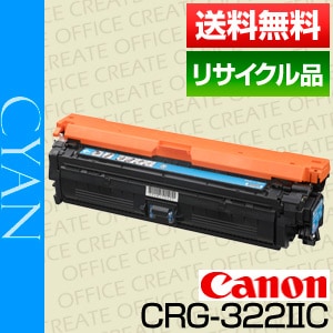キヤノン Canon トナー カートリッジ322II シアン (CRG-322 2  