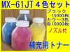 コピーシャープ複合機  MX-61JT 4色セット (補充用トナー) ＩＣチップ付