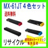 コピーシャープ複合機  MX-61JT 4色セット(大容量)【リサイクル】　トナーカートリッジ