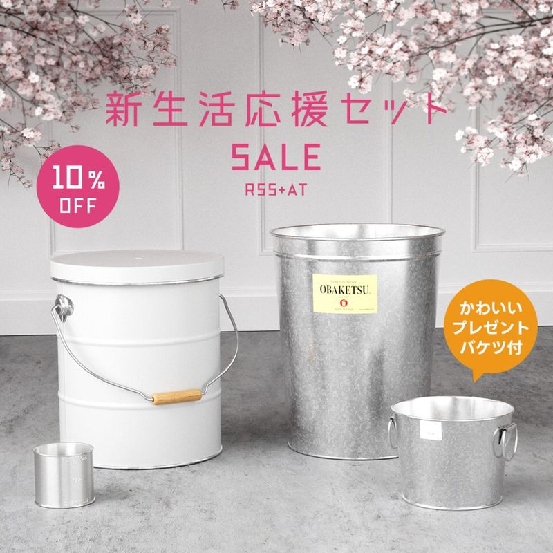 【OBAKETSU】一生ものではじめる新生活セット ライスストッカー5kg＋AT＋ミニバケツプレゼント