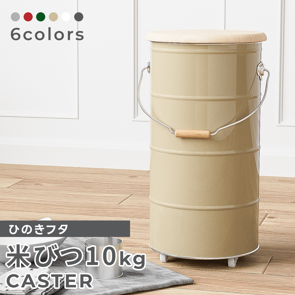【OBAKETSU】ひのきフタのライスストッカー10kg（キャスター付き）