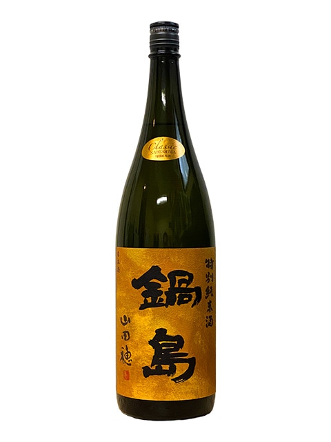 鍋島 特別純米クラシック 山田穂 1800ml | おおば酒店