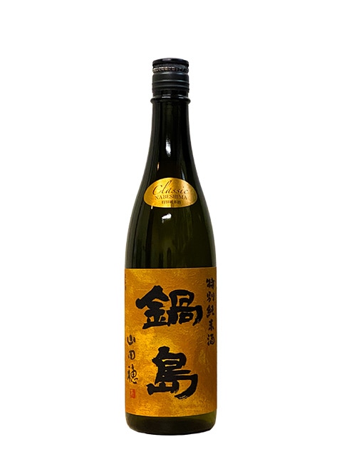 鍋島 - No.53  2本セット 冩樂 写楽 初しぼりと 鍋島 クラシック 白菊 鍋島 特別純米酒クラシック 白菊」令和4年の一杯目はコレ