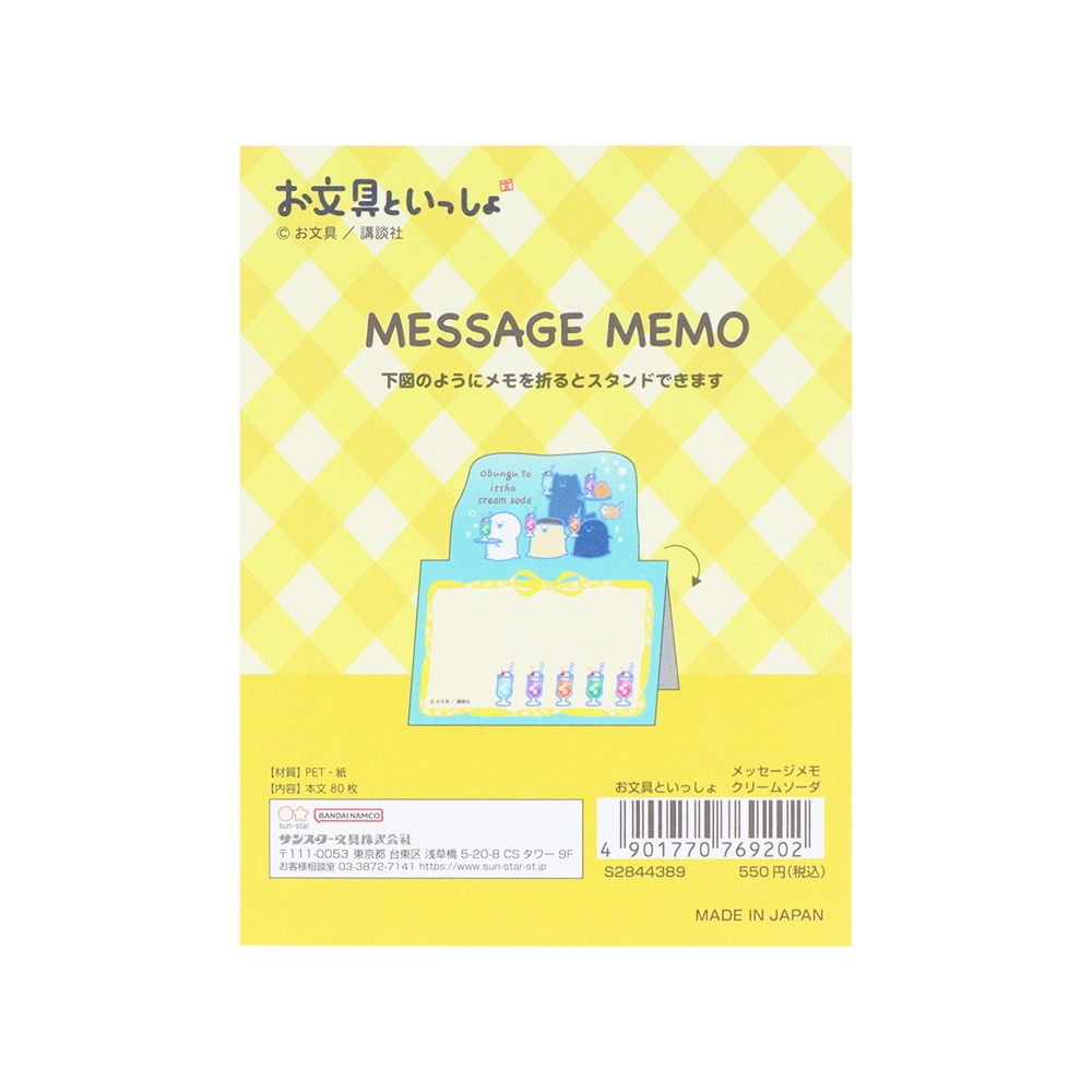 お文具といっしょ メッセージメモ クリームソーダ | すべての
