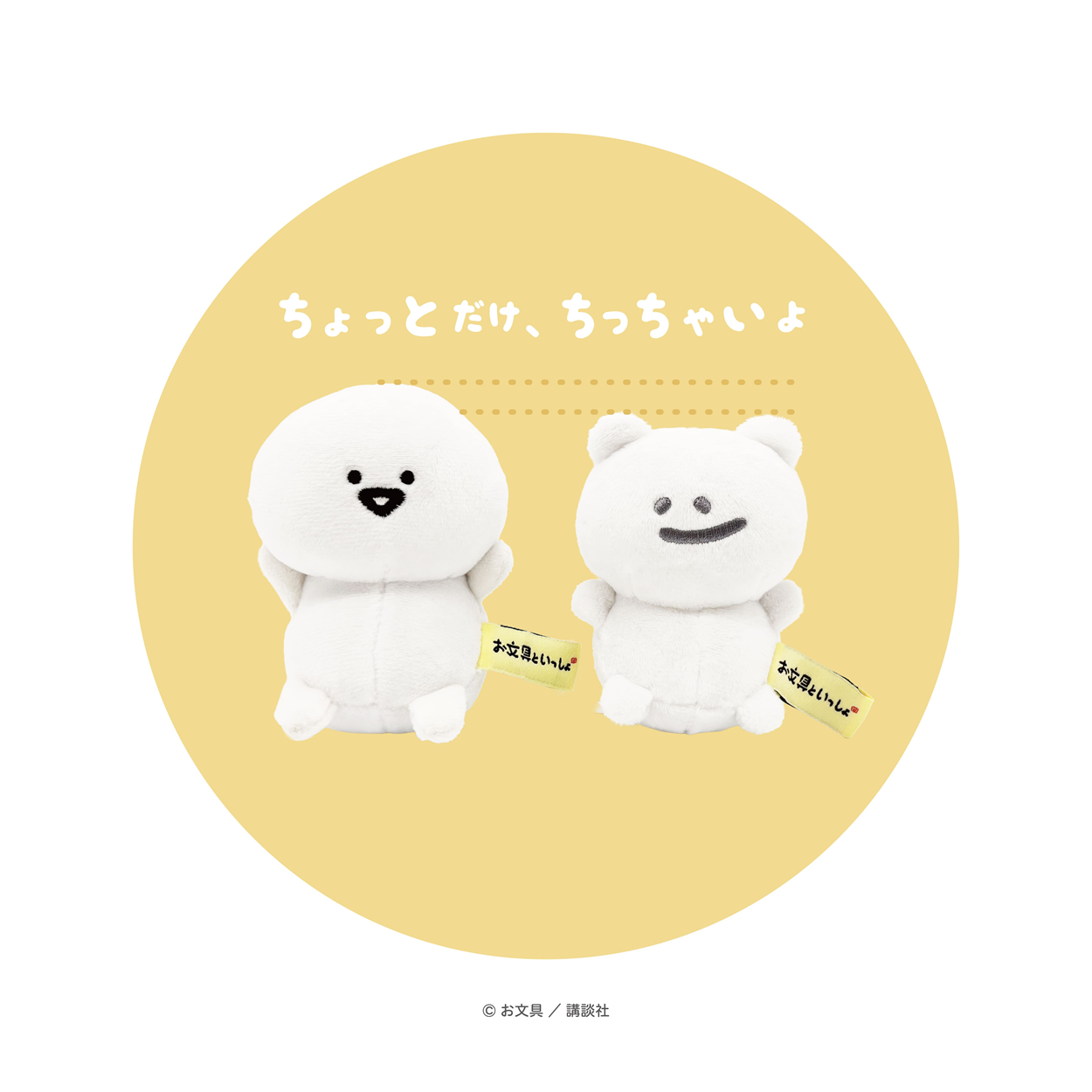 お文具といっしょ おしりだまマスコット（耳） | マスコット | お文具