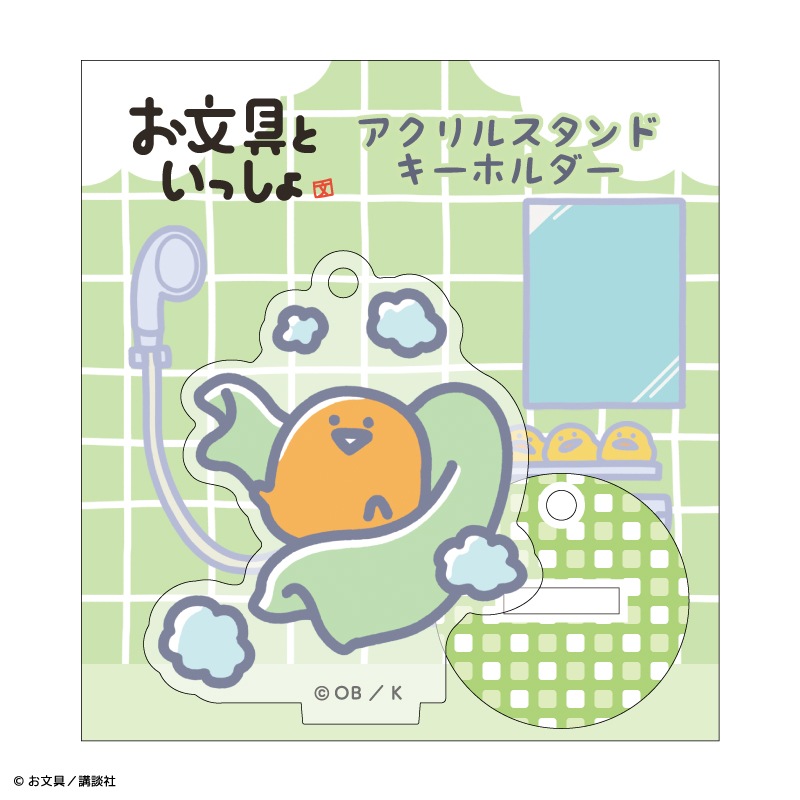 お文具といっしょ バスタイム アクリルスタンドキーホルダー