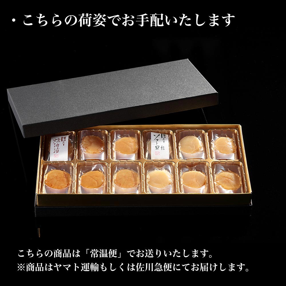極ほたて2種セット（燻油漬け、ソフト） 常温保管可 〜極上のおつまみ〜