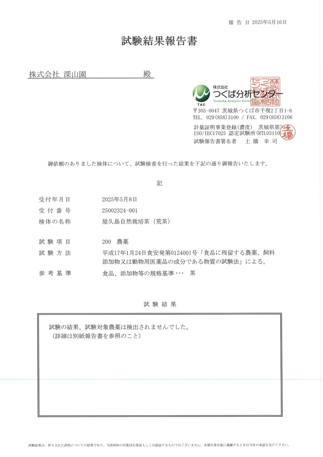 屋久島 自然栽培茶 〜残留農薬不検出〜