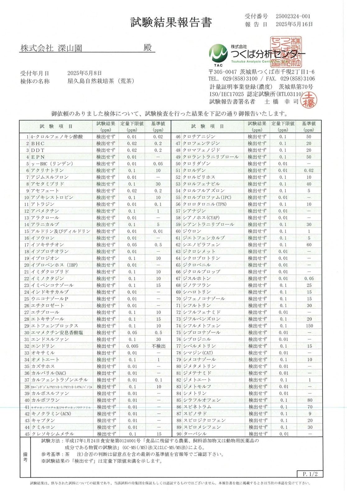 屋久島 自然栽培茶 〜残留農薬不検出〜