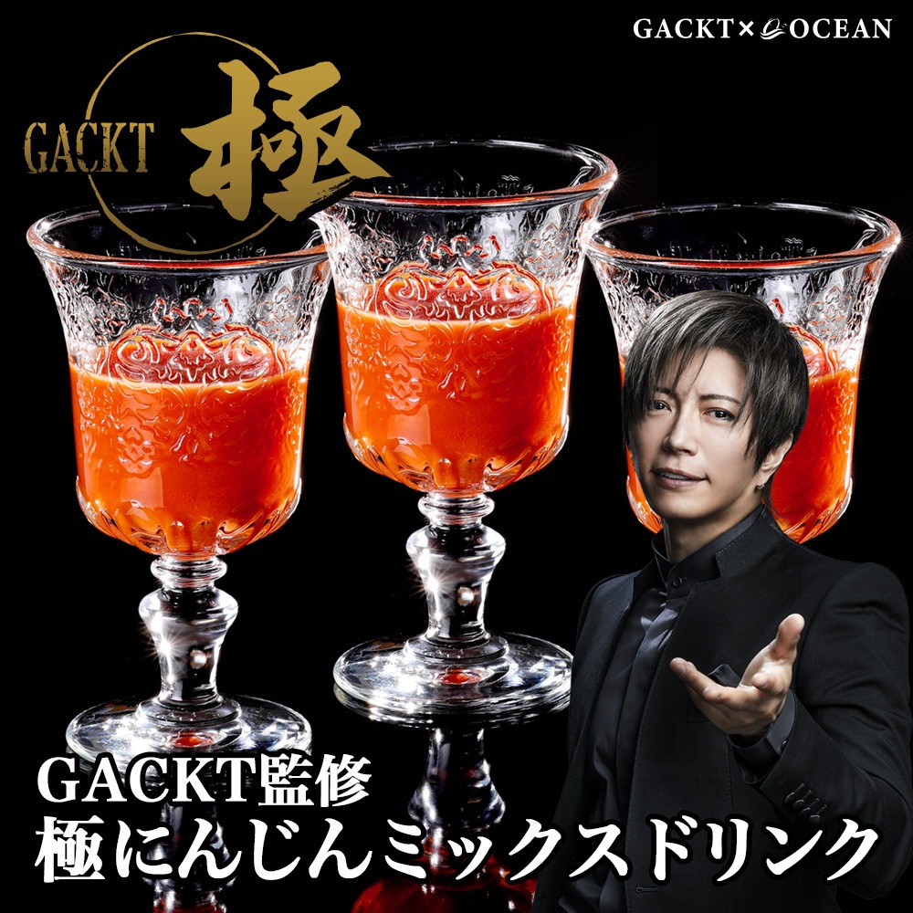 公式サイト先行販売｜GACKT監修 ”極 にんじんミックスドリンク”【9月上旬より順次発送予定】