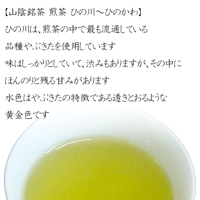 煎茶　ひの川　８０g