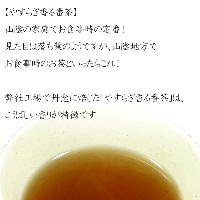 やすらぎ香る番茶 １３０g