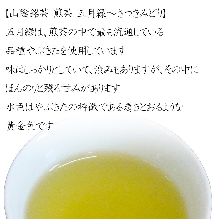 煎茶　五月緑　１２０g