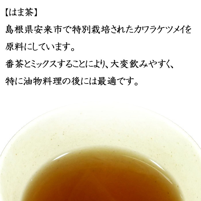 はま茶　１５０g