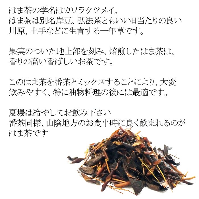 はま茶　１５０g