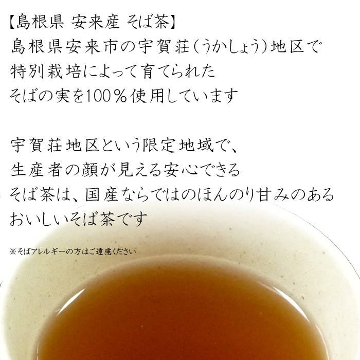 島根県安来産そば茶　１５０ｇ