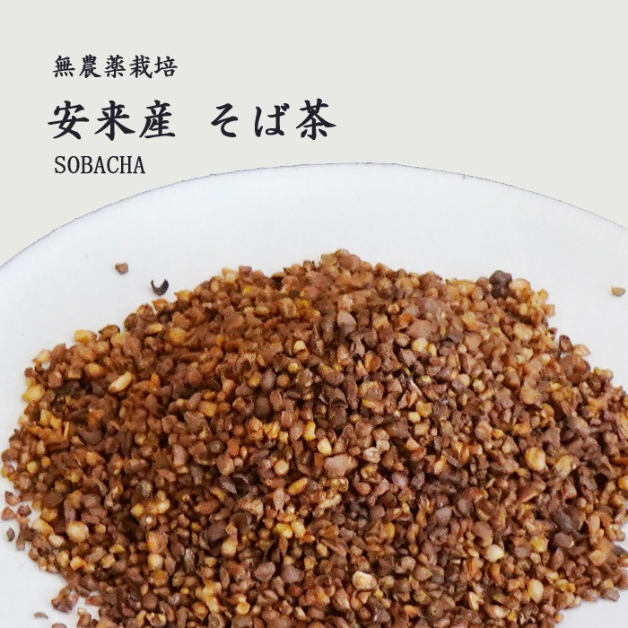 島根県安来産そば茶　１５０ｇ