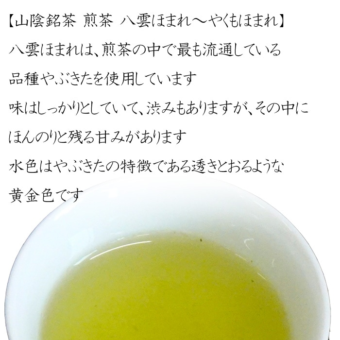 煎茶　八雲ほまれ　８０g