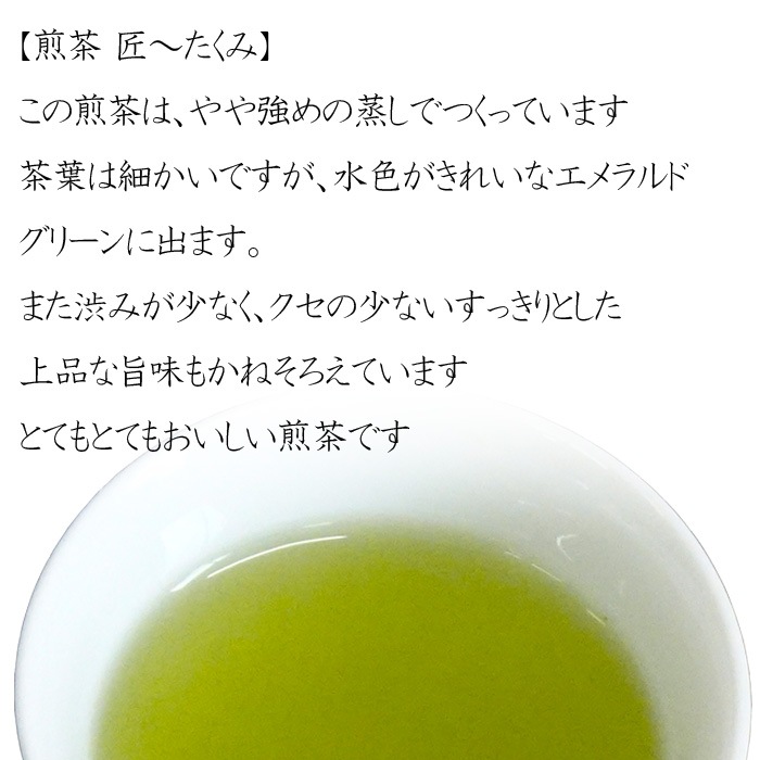 煎茶　匠　1０g