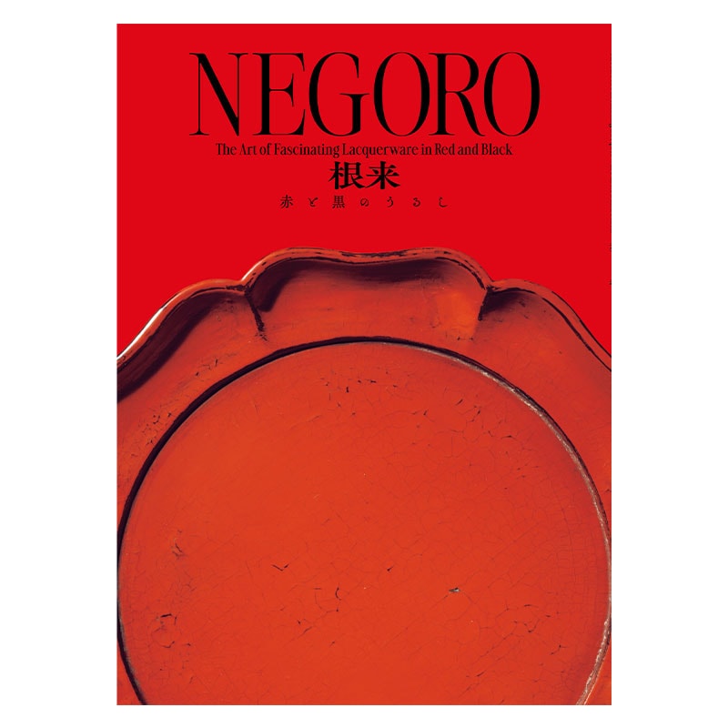 紫紅社『根来』 図録：NEGORO 根来 － 赤と黒のうるし | 日本美術 | 大阪市立