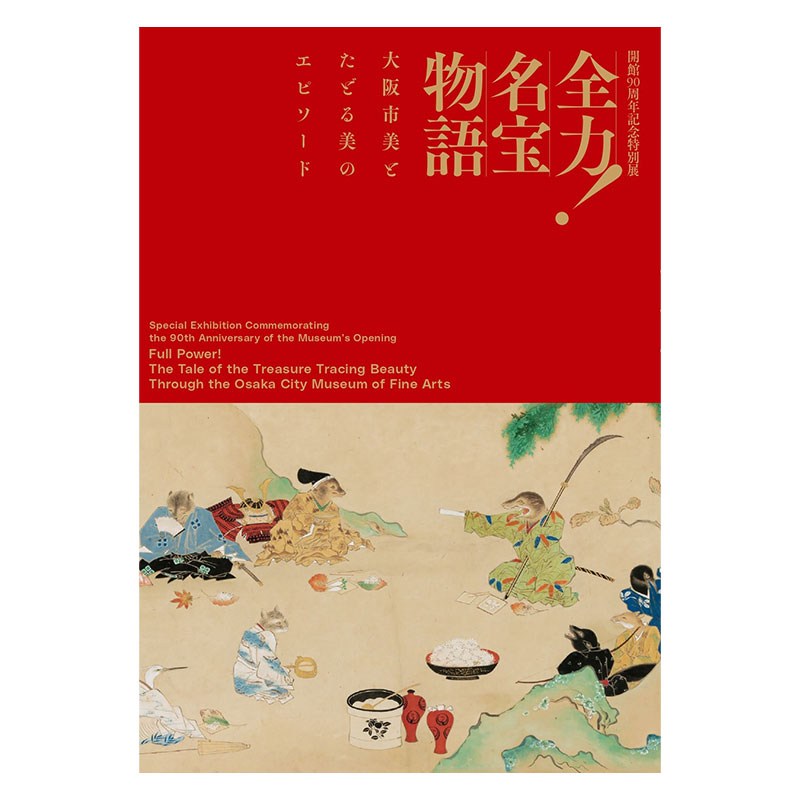 【図録・美術】百年の物語台湾博物館 世紀来典蔵品特別号 百年の物語 図録・美術】百年の物語台湾博物館 世紀来典蔵品特別号 百年の物語