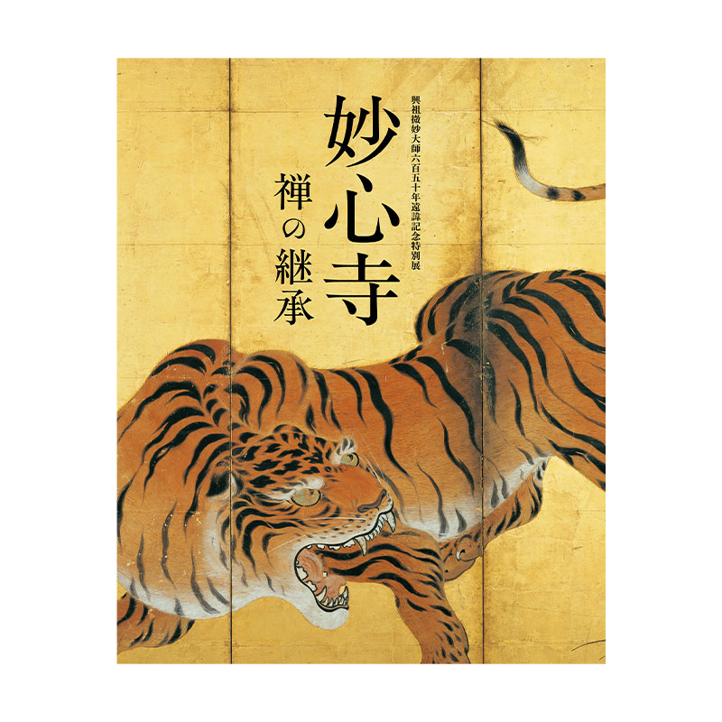 図録:興祖微妙大師650年遠諱記念特別展 妙心寺 禅の継承