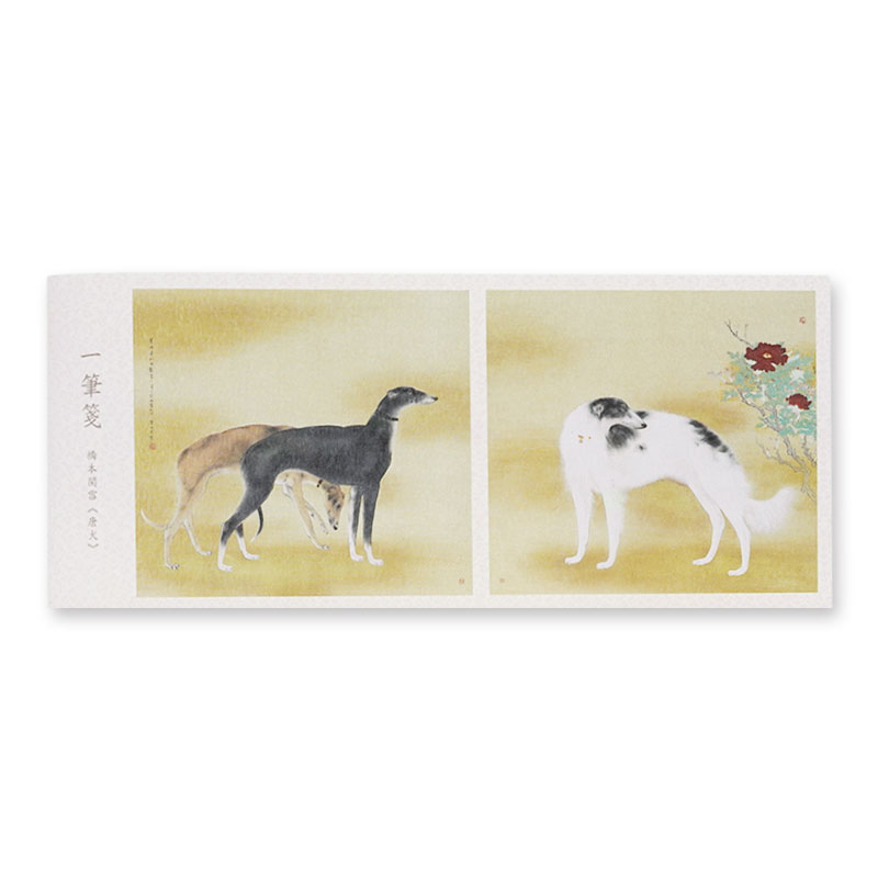 一筆箋:唐犬