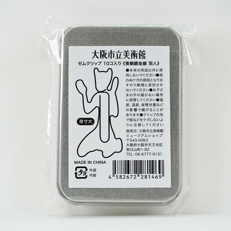 ゼムクリップ:青銅鍍金銀 羽人