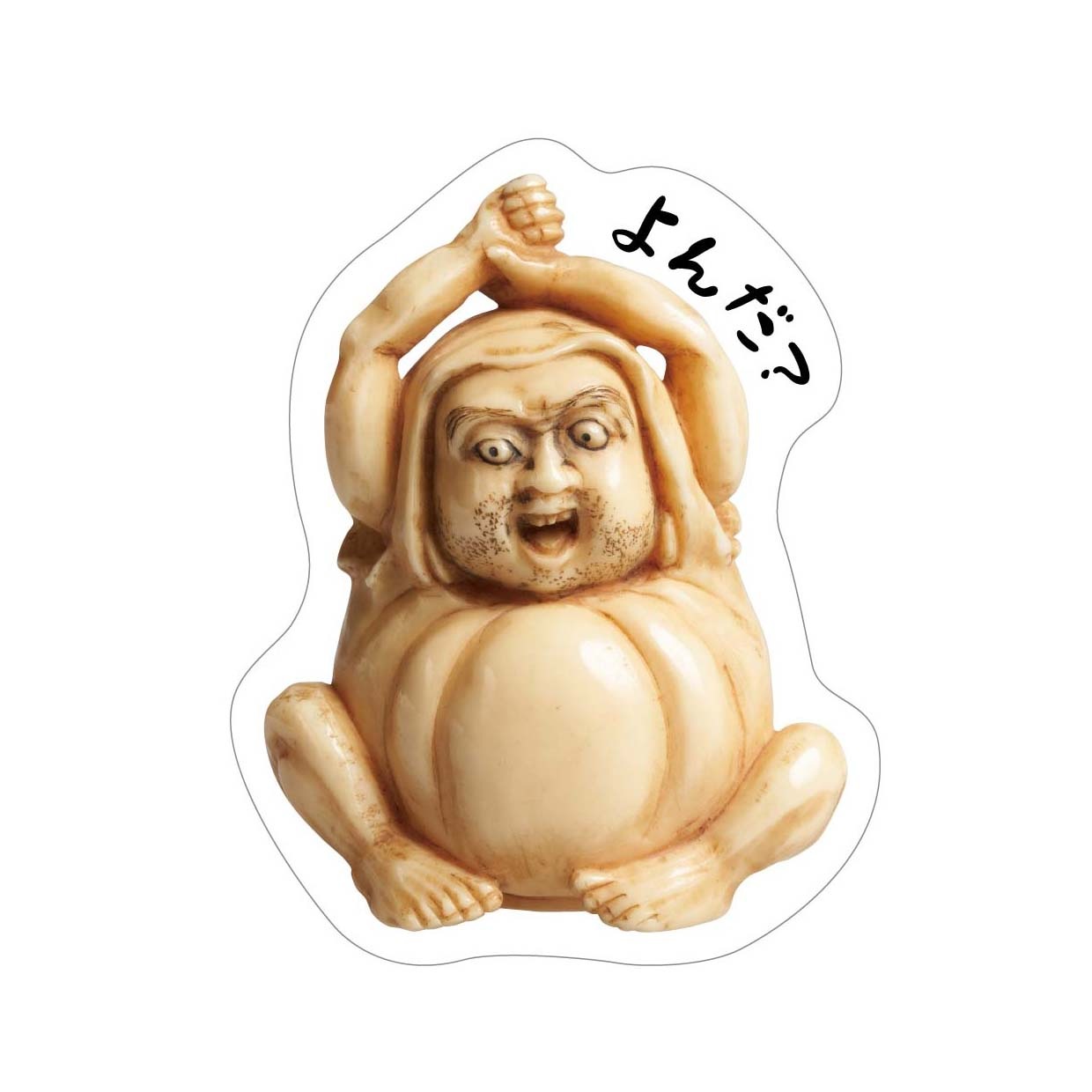 おしゃべりステッカー：達磨牙彫根付