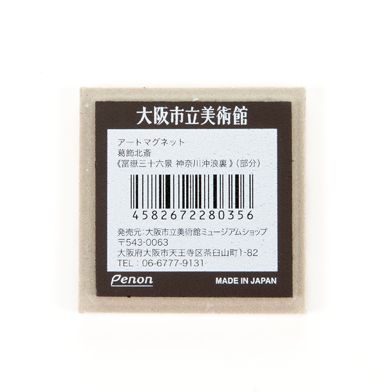 アートマグネット:葛飾北斎《冨嶽三十六景 神奈川沖浪裏》