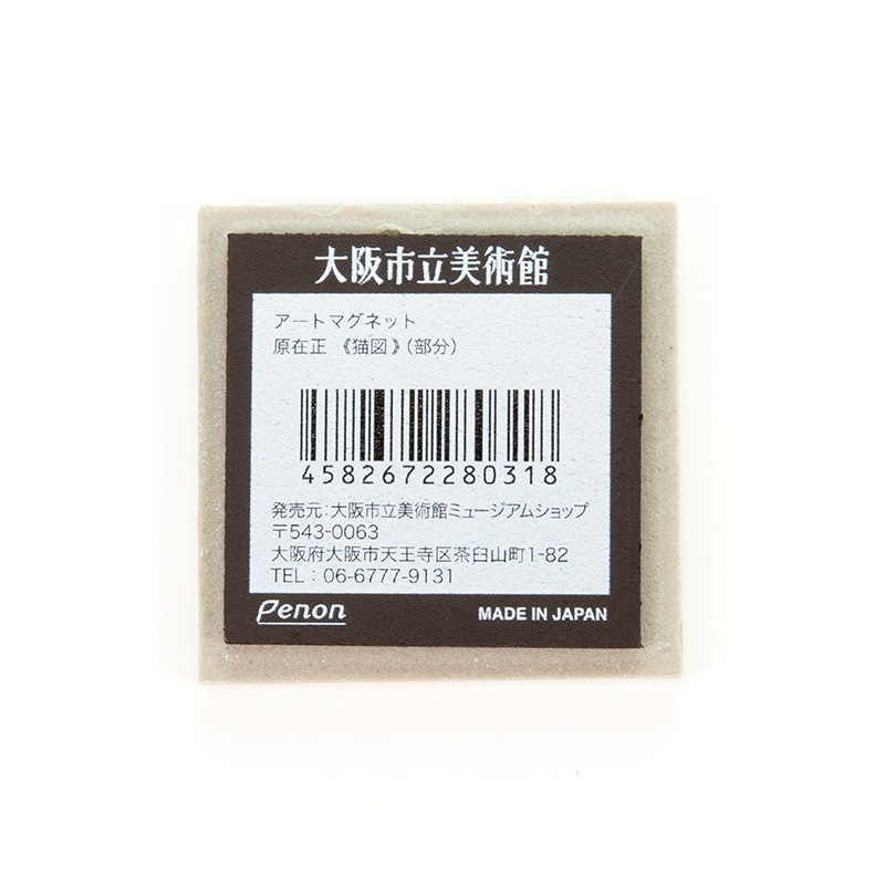 アートマグネット:原在正《猫図》