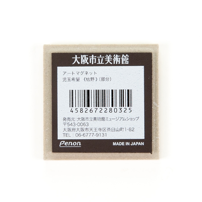 アートマグネット：児玉希望《枯野》