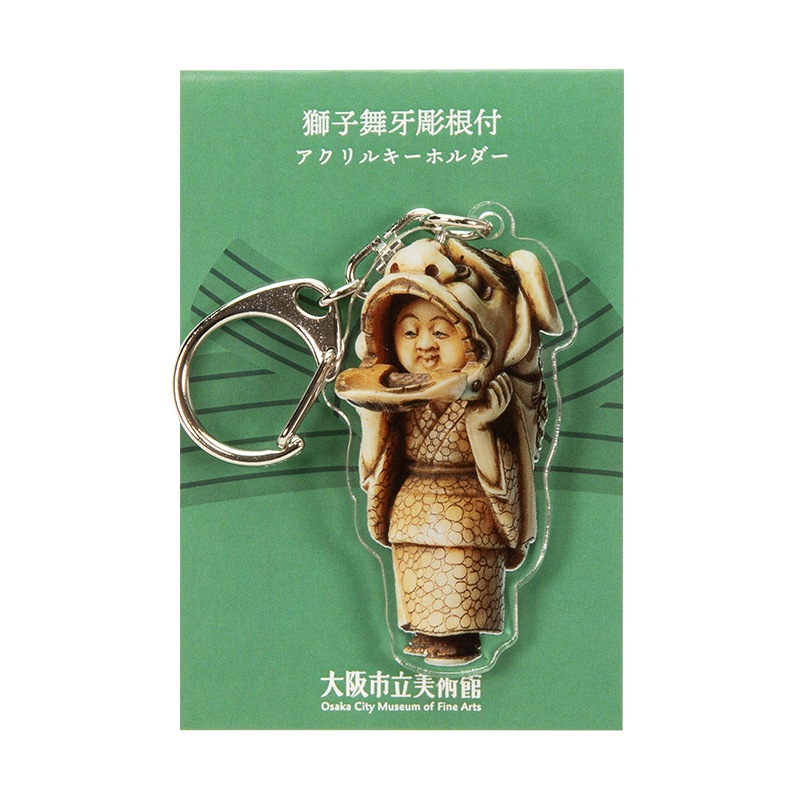 アクリルキーホルダー:獅子舞牙彫根付