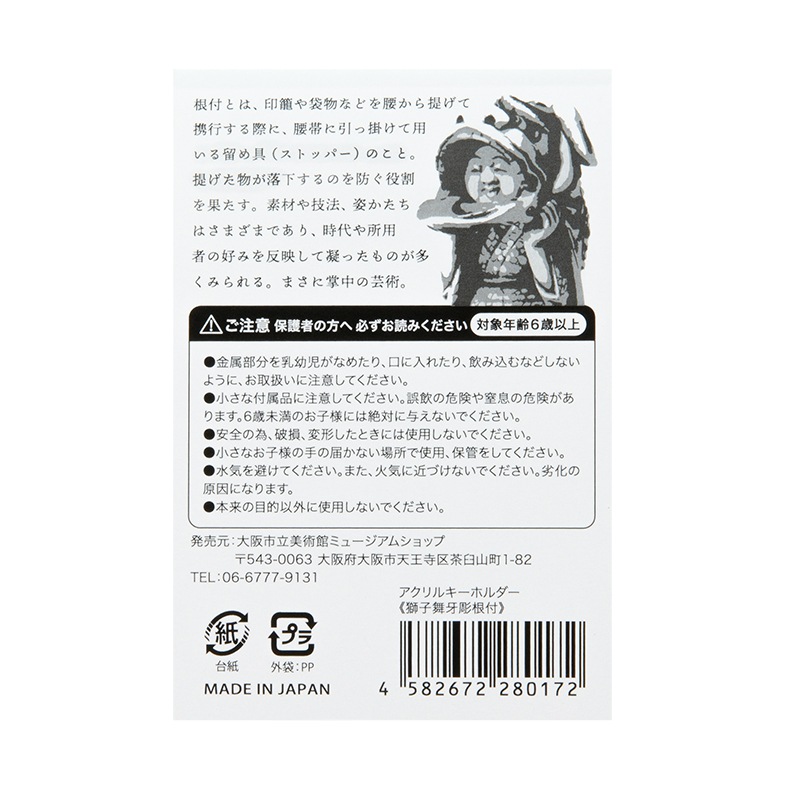 アクリルキーホルダー:獅子舞牙彫根付