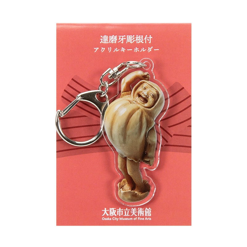 アクリルキーホルダー：達磨牙彫根付 | 生活雑貨 | 大阪市立美術館