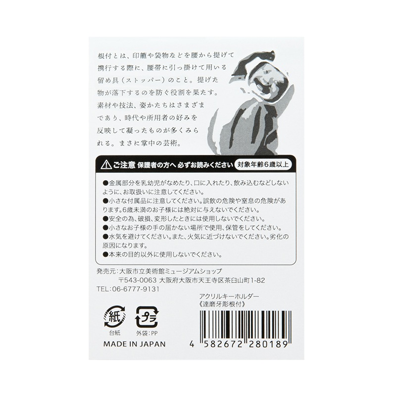 アクリルキーホルダー：達磨牙彫根付 | 生活雑貨 | 大阪市立美術館