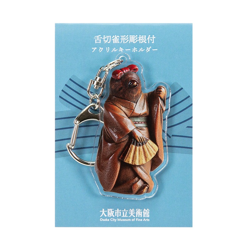 アクリルキーホルダー：舌切雀形彫根付