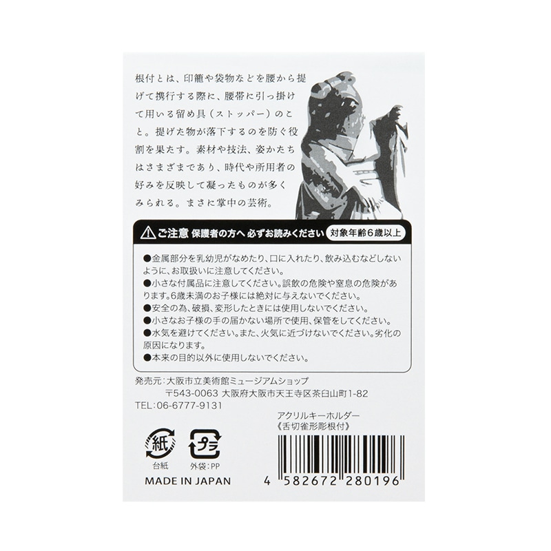 アクリルキーホルダー：舌切雀形彫根付