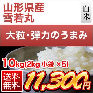 山形県産 雪若丸＜7年連続特A評価＞ 10kg (2kg×5袋) 白米【送料無料