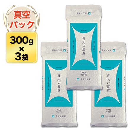 青森産 青天の霹靂 ＜特A評価＞ 300g(2合) × 3パック 真空パック