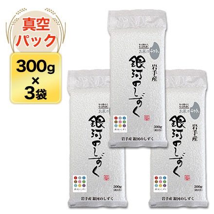 岩手県産 銀河のしずく ＜デビューして7年連続特A評価＞ 300g(2合) × 3