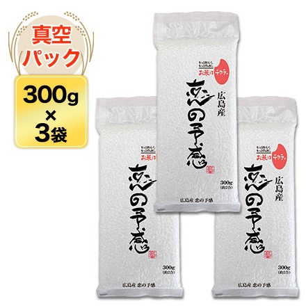 広島産 恋の予感 300g(2合) × 3パック 真空パック【オコメール・白米
