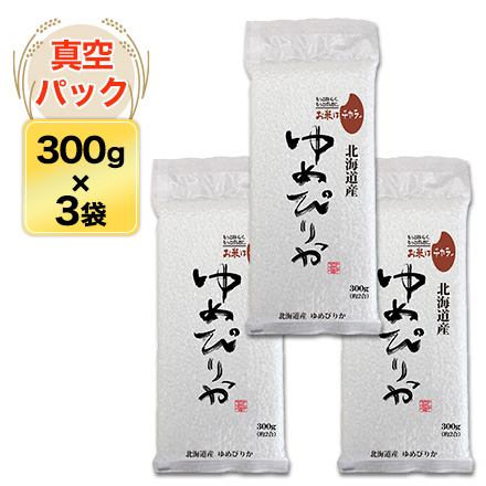 北海道産 ゆめぴりか〈14回連続の特A評価〉 300g(2合) × 3パック 真空