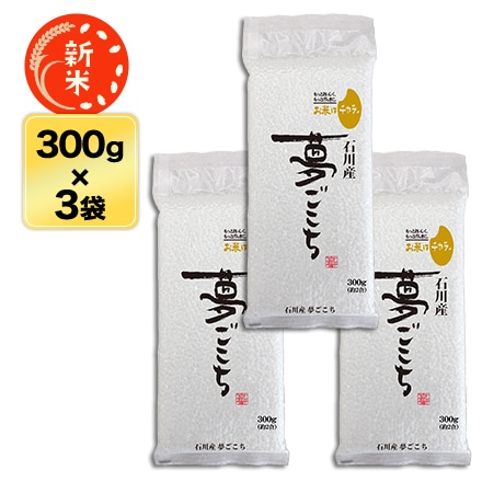 新米 石川県産 夢ごこち 〈特別栽培〉 白米 300g(2合) × 3パック